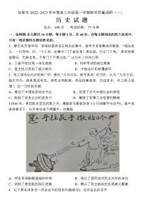 2023南通如皋高三上学期教学质量调研（一）历史试题含答案