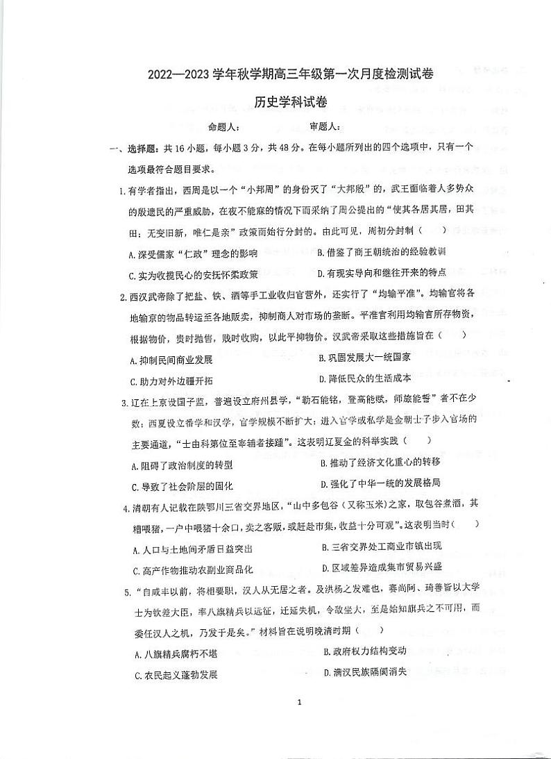 2023泰州中学高三上学期第一次月度检测历史试题扫描版含答案第1页