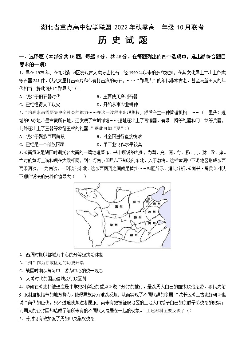 湖北省重点高中智学联盟2022-2023学年高一上学期10月联考历史试题第1页