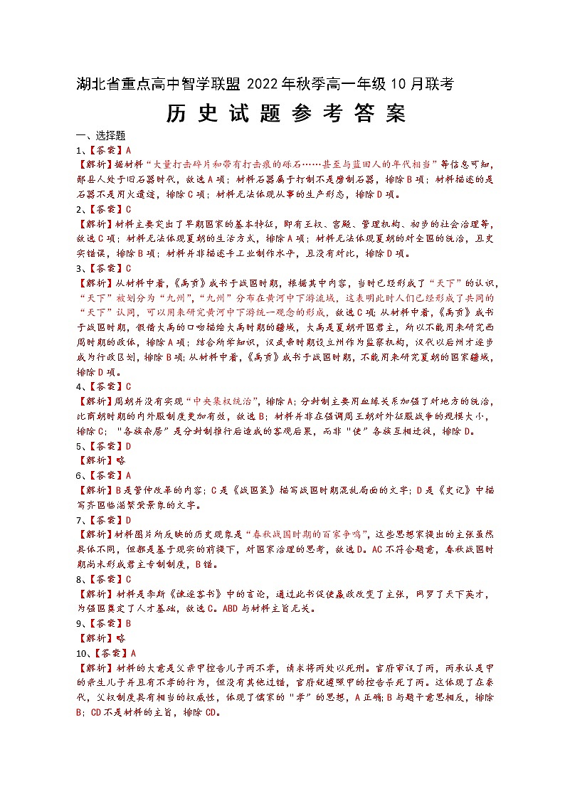 湖北省重点高中智学联盟2022-2023学年高一上学期10月联考历史试题答案 和解析第1页