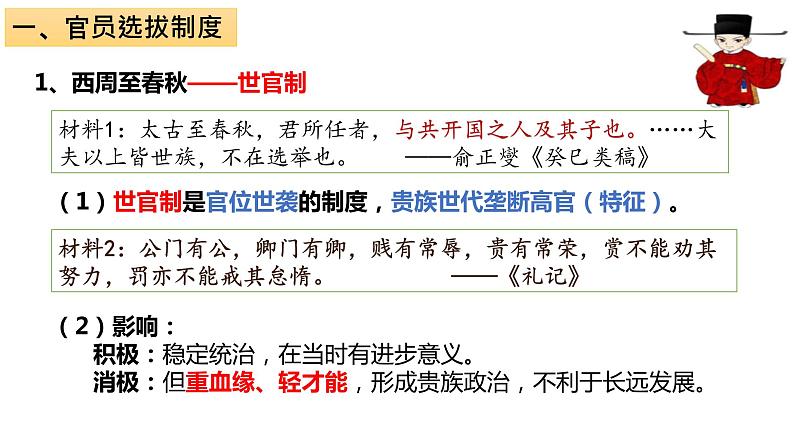 第5课中国古代官员的选拔与管理课件统编版高中历史选择性必修一  (8)03