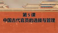 高中历史人教统编版选择性必修1 国家制度与社会治理第5课 中国古代官员的选拔与管理图文ppt课件