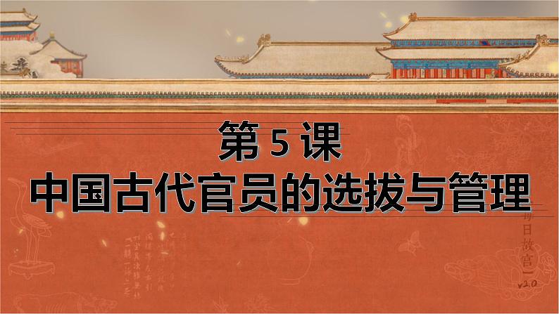 第5课中国古代官员的选拔与管理课件统编版高中历史选择性必修一  (9)01