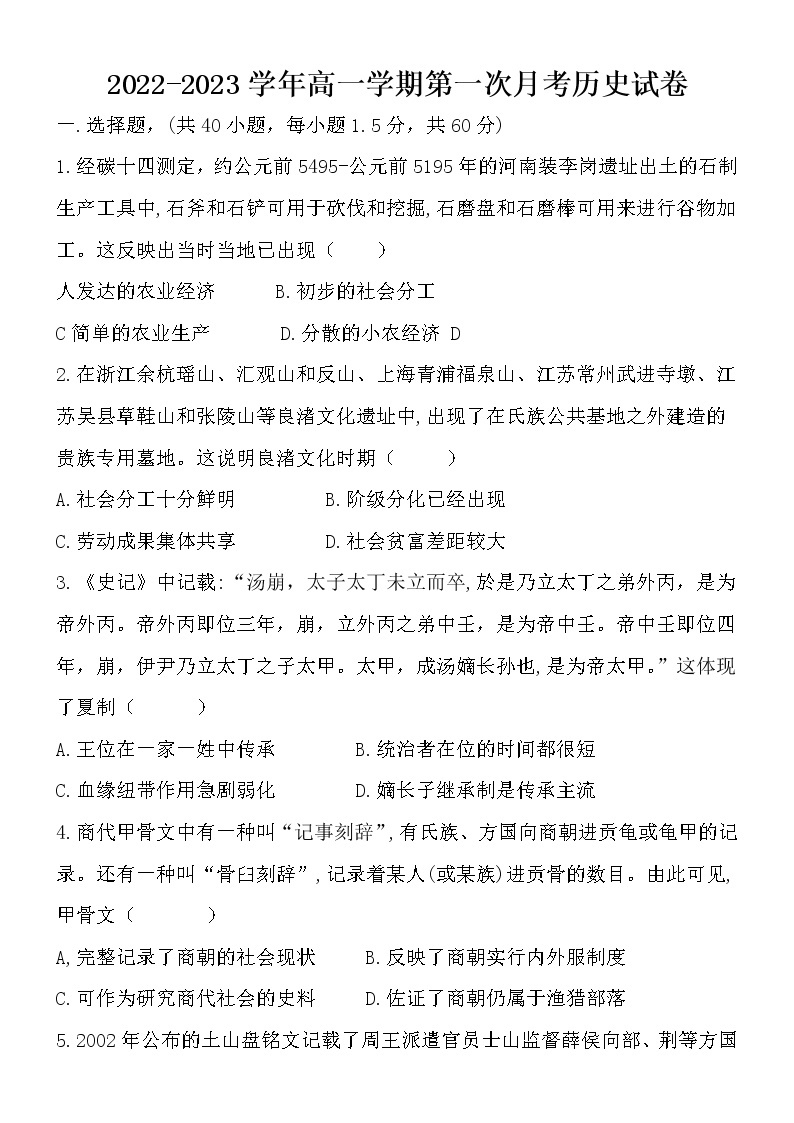 河南省新密市第一高级中学2022-2023学年高一上学期第一次月考历史试卷01