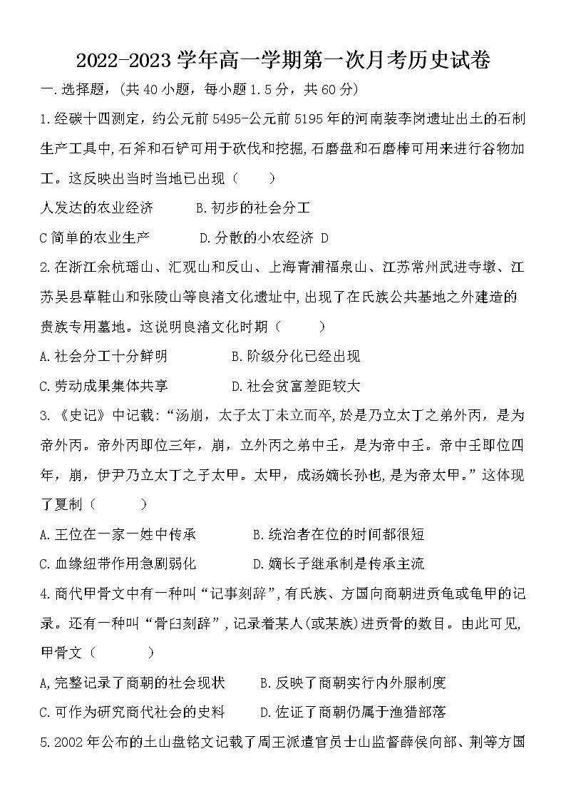 河南省新密市第一高级中学2022-2023学年高一上学期第一次月考历史试卷第1页