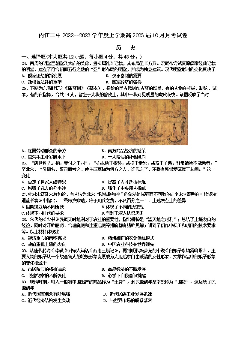 四川省内江市第二中学2022-2023学年高三上学期第一次月考历史试题01