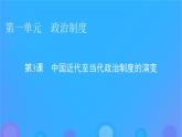 2022秋新教材高中历史第一单元政治制度第3课中国近代至当代政治制度的演变课件部编版选择性必修1