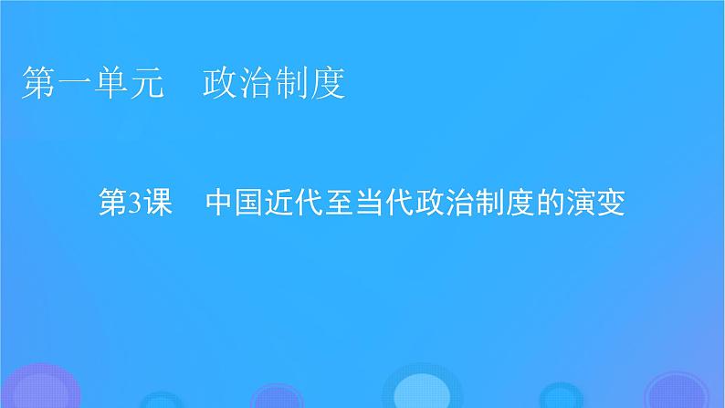 2022秋新教材高中历史第一单元政治制度第3课中国近代至当代政治制度的演变课件部编版选择性必修101