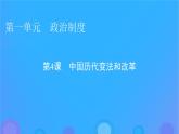 2022秋新教材高中历史第一单元政治制度第4课中国历代变法和改革课件部编版选择性必修1