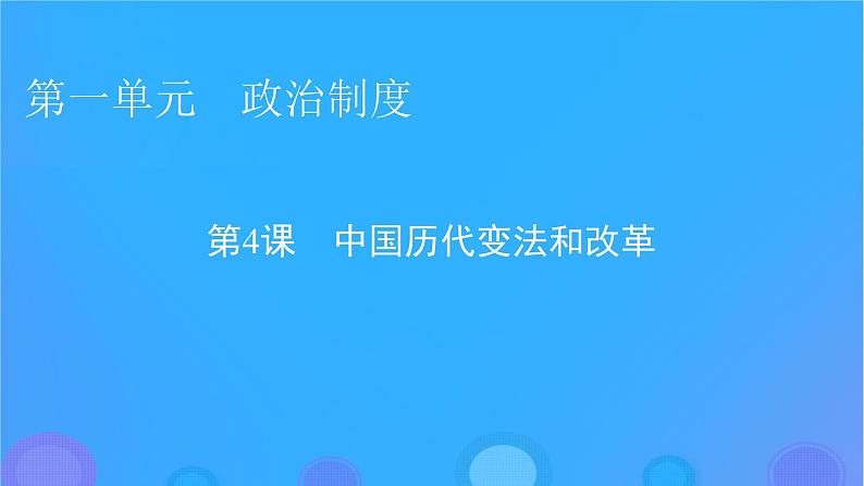 2022秋新教材高中历史第一单元政治制度第4课中国历代变法和改革课件部编版选择性必修1第1页