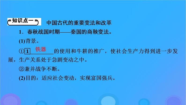 2022秋新教材高中历史第一单元政治制度第4课中国历代变法和改革课件部编版选择性必修1第5页