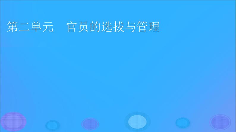 2022秋新教材高中历史第二单元官员的选拔与管理第5课中国古代官员的选拔与管理课件部编版选择性必修1第1页