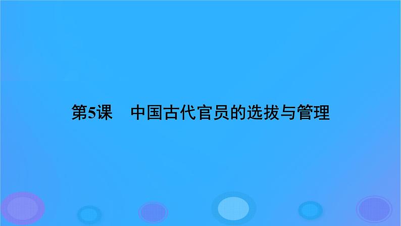 2022秋新教材高中历史第二单元官员的选拔与管理第5课中国古代官员的选拔与管理课件部编版选择性必修1第5页