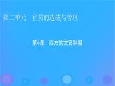 2022秋新教材高中历史第二单元官员的选拔与管理第6课西方的文官制度课件部编版选择性必修1