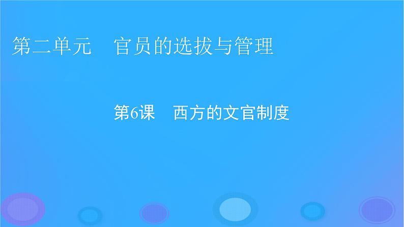 2022秋新教材高中历史第二单元官员的选拔与管理第6课西方的文官制度课件部编版选择性必修101