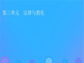 2022秋新教材高中历史第三单元法律与教化第8课中国古代的法治与教化课件部编版选择性必修1
