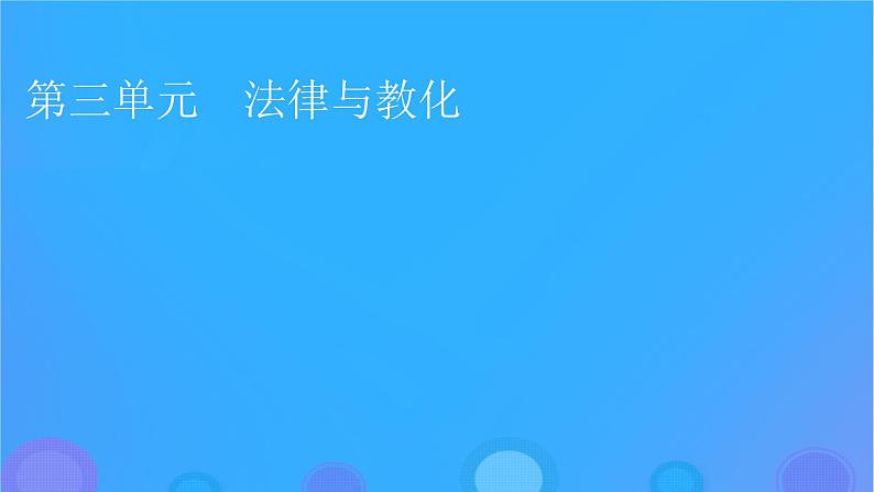 2022秋新教材高中历史第三单元法律与教化第8课中国古代的法治与教化课件部编版选择性必修1第1页