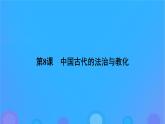 2022秋新教材高中历史第三单元法律与教化第8课中国古代的法治与教化课件部编版选择性必修1