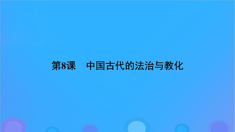 2022秋新教材高中历史第三单元法律与教化第8课中国古代的法治与教化课件部编版选择性必修1第5页