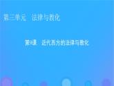 2022秋新教材高中历史第三单元法律与教化第9课近代西方的法律与教化课件部编版选择性必修1