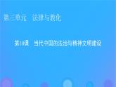 2022秋新教材高中历史第三单元法律与教化第10课当代中国的法治与精神文明建设课件部编版选择性必修1