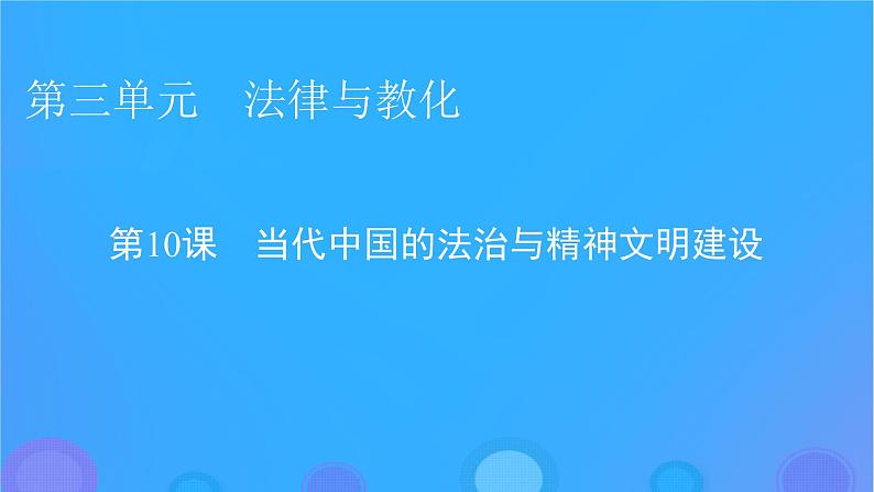 2022秋新教材高中历史第三单元法律与教化第10课当代中国的法治与精神文明建设课件部编版选择性必修1第1页