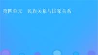 人教统编版选择性必修1 国家制度与社会治理第11课 中国古代的民族关系与对外交往多媒体教学课件ppt