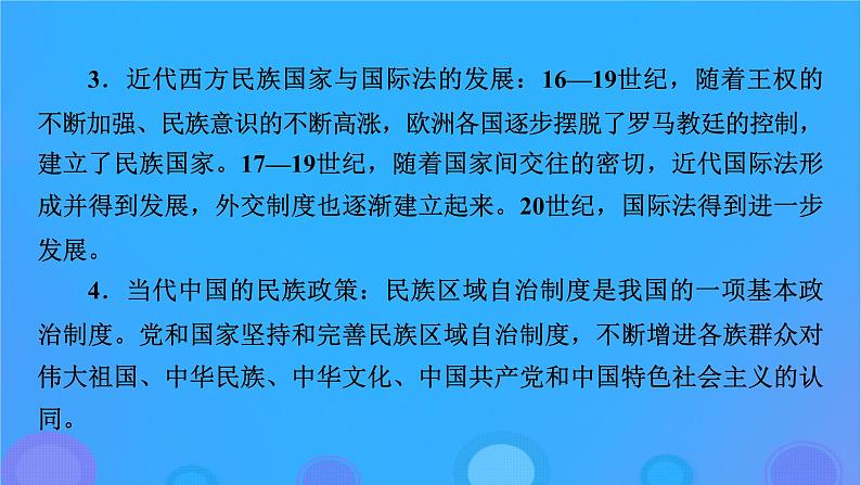 2022秋新教材高中历史第四单元民族关系与国家关系第11课中国古代的民族关系与对外交往课件部编版选择性必修1第4页