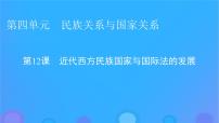 高中历史人教统编版选择性必修1 国家制度与社会治理第四单元 民族关系与国家关系第12课 近代西方民族国家与国际法的发展教案配套课件ppt