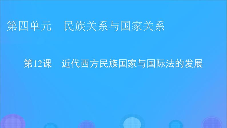 2022秋新教材高中历史第四单元民族关系与国家关系第12课近代西方民族国家与国际法的发展课件部编版选择性必修101