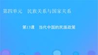 高中历史人教统编版选择性必修1 国家制度与社会治理第13课 当代中国的民族政策教课内容课件ppt