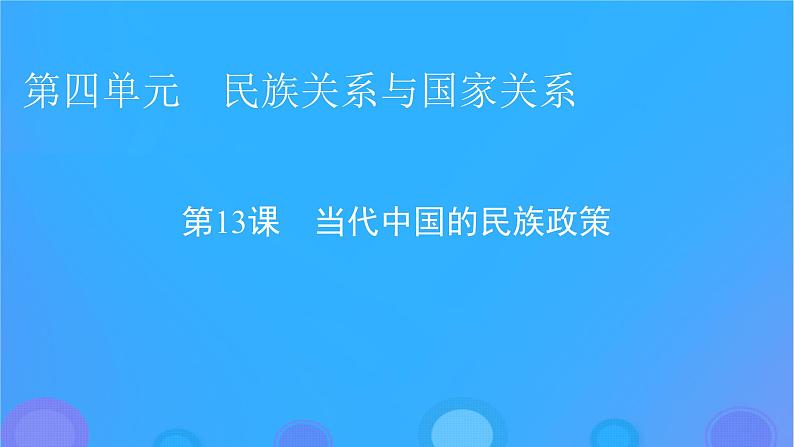 2022秋新教材高中历史第四单元民族关系与国家关系第13课当代中国的民族政策课件部编版选择性必修101