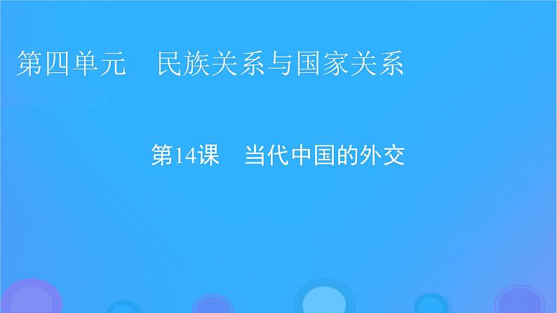 2022秋新教材高中历史第四单元民族关系与国家关系第14课当代中国的外交课件部编版选择性必修101