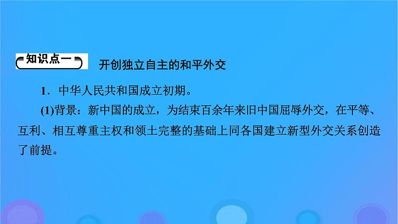 2022秋新教材高中历史第四单元民族关系与国家关系第14课当代中国的外交课件部编版选择性必修105