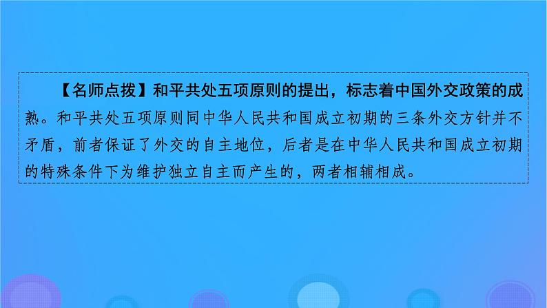 2022秋新教材高中历史第四单元民族关系与国家关系第14课当代中国的外交课件部编版选择性必修108