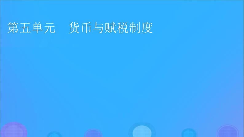 2022秋新教材高中历史第五单元货币与赋税制度第15课货币的使用与世界货币体系的形成课件部编版选择性必修1第1页