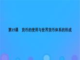 2022秋新教材高中历史第五单元货币与赋税制度第15课货币的使用与世界货币体系的形成课件部编版选择性必修1
