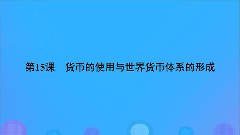 2022秋新教材高中历史第五单元货币与赋税制度第15课货币的使用与世界货币体系的形成课件部编版选择性必修1第5页