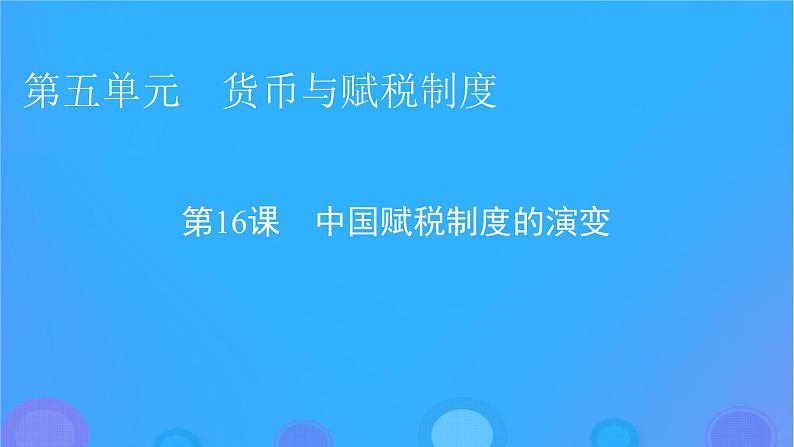 2022秋新教材高中历史第五单元货币与赋税制度第16课中国赋税制度的演变课件部编版选择性必修1第1页