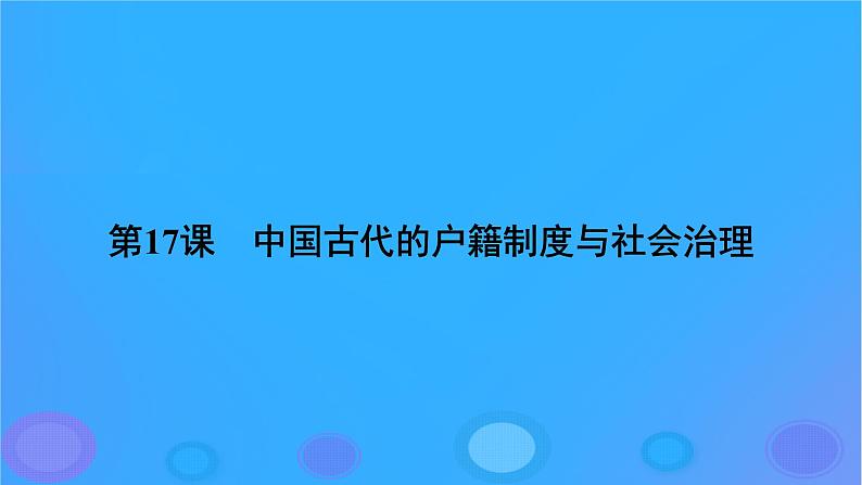 2022秋新教材高中历史第六单元基层治理与社会保障第17课中国古代的户籍制度与社会治理课件部编版选择性必修106