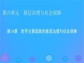 2022秋新教材高中历史第六单元基层治理与社会保障第18课世界主要国家的基层治理与社会保障课件部编版选择性必修1