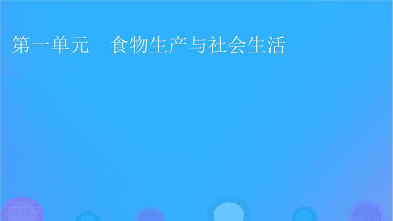 2022秋新教材高中历史第一单元食物生产与社会生活第1课从食物采集到食物生产课件部编版选择性必修201