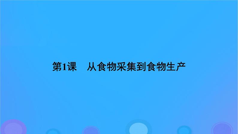 2022秋新教材高中历史第一单元食物生产与社会生活第1课从食物采集到食物生产课件部编版选择性必修205