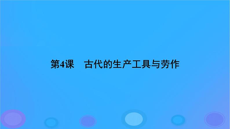 2022秋新教材高中历史第二单元生产工具与劳作方式第4课古代的生产工具与劳作课件部编版选择性必修2第5页