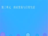 2022秋新教材高中历史第三单元商业贸易与日常生活第7课古代的商业贸易课件部编版选择性必修2