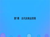2022秋新教材高中历史第三单元商业贸易与日常生活第7课古代的商业贸易课件部编版选择性必修2