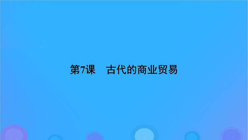 2022秋新教材高中历史第三单元商业贸易与日常生活第7课古代的商业贸易课件部编版选择性必修204