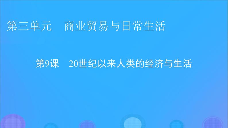 2022秋新教材高中历史第三单元商业贸易与日常生活第9课20世纪以来人类的经济与生活课件部编版选择性必修201