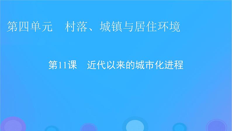 2022秋新教材高中历史第四单元村落城镇与居住环境第11课近代以来的城市化进程课件部编版选择性必修201