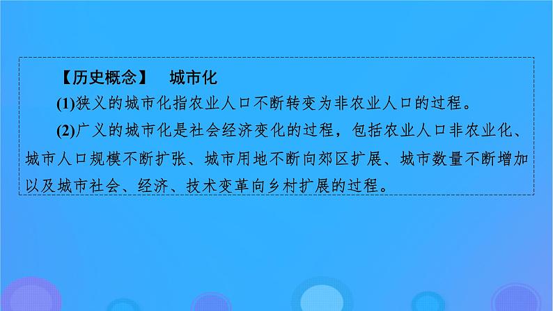 2022秋新教材高中历史第四单元村落城镇与居住环境第11课近代以来的城市化进程课件部编版选择性必修207